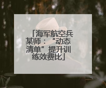 海军航空兵某师：“动态清单”提升训练效费比