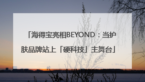 海得宝亮相BEYOND：当护肤品牌站上「硬科技」主舞台