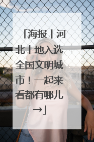 海报丨河北十地入选全国文明城市！一起来看都有哪儿→