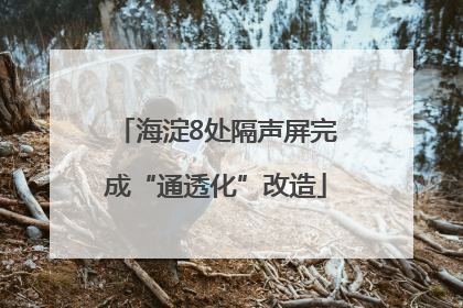 海淀8处隔声屏完成“通透化”改造