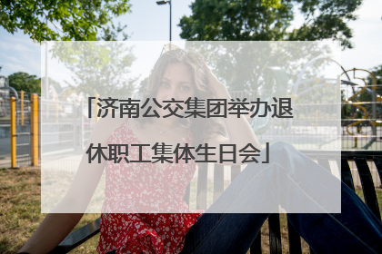 济南公交集团举办退休职工集体生日会