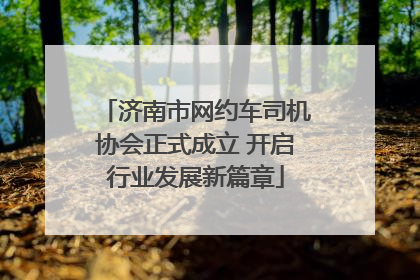 济南市网约车司机协会正式成立 开启行业发展新篇章