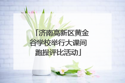 济南高新区黄金谷学校举行大课间跑操评比活动