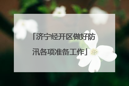 济宁经开区做好防汛各项准备工作