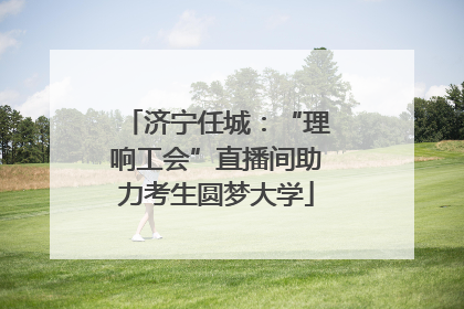 济宁任城：“理响工会”直播间助力考生圆梦大学
