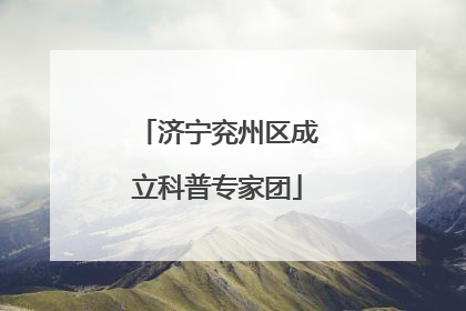 济宁兖州区成立科普专家团