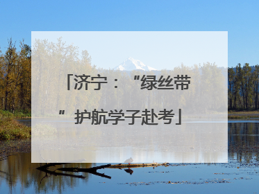 济宁：“绿丝带”护航学子赴考