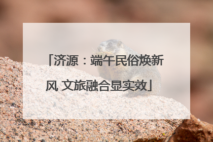 济源：端午民俗焕新风 文旅融合显实效