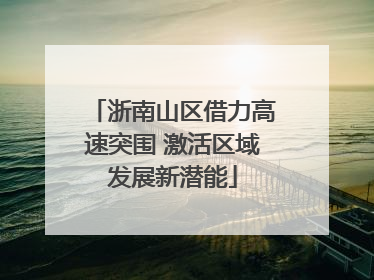 浙南山区借力高速突围 激活区域发展新潜能