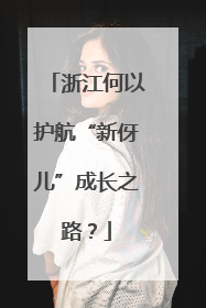 浙江何以护航“新伢儿”成长之路？