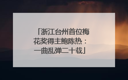 浙江台州首位梅花奖得主鲍陈热：一曲乱弹二十载