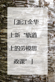 浙江金华上新“轨道上的劳模思政课”