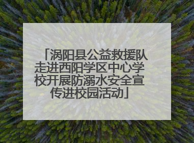 涡阳县公益救援队走进西阳学区中心学校开展防溺水安全宣传进校园活动