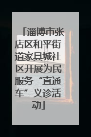 淄博市张店区和平街道家具城社区开展为民服务“直通车”义诊活动