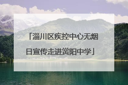 淄川区疾控中心无烟日宣传走进黉阳中学