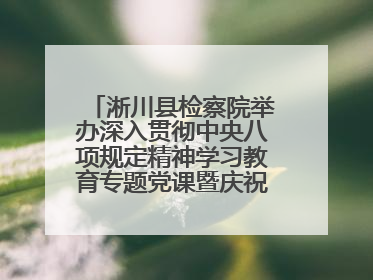 淅川县检察院举办深入贯彻中央八项规定精神学习教育专题党课暨庆祝“七一”活动