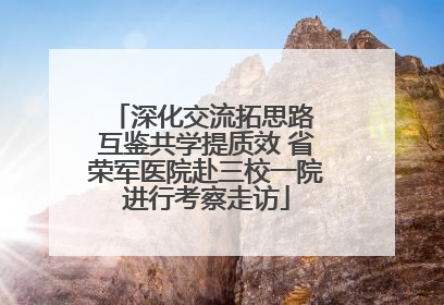 深化交流拓思路 互鉴共学提质效 省荣军医院赴三校一院进行考察走访