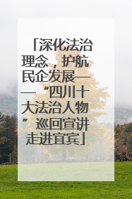 深化法治理念，护航民企发展——“四川十大法治人物”巡回宣讲走进宜宾