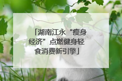 湖南江永“瘦身经济”点燃健身轻食消费新引擎