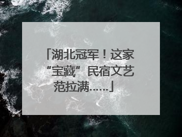 湖北冠军！这家“宝藏”民宿文艺范拉满……