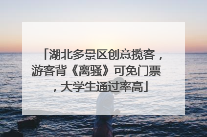 湖北多景区创意揽客，游客背《离骚》可免门票，大学生通过率高
