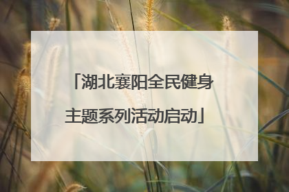 湖北襄阳全民健身主题系列活动启动