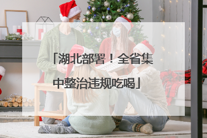 湖北部署！全省集中整治违规吃喝