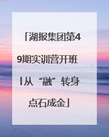 湖报集团第49期实训营开班│从“融”转身 点石成金