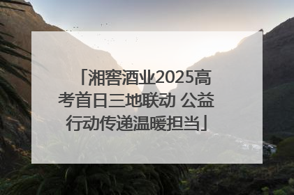 湘窖酒业2025高考首日三地联动 公益行动传递温暖担当