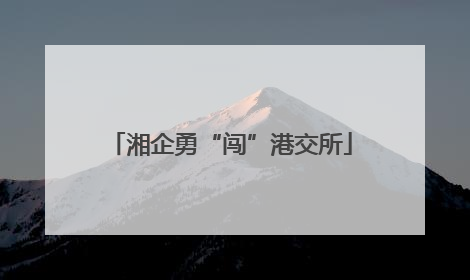 湘企勇“闯”港交所