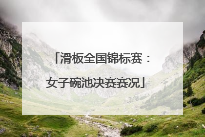 滑板全国锦标赛：女子碗池决赛赛况