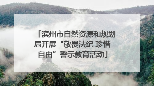 滨州市自然资源和规划局开展“敬畏法纪 珍惜自由”警示教育活动