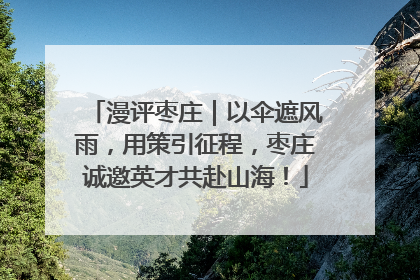 漫评枣庄｜以伞遮风雨，用策引征程，枣庄诚邀英才共赴山海！