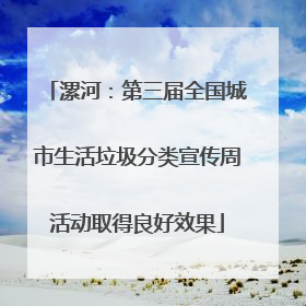 漯河：第三届全国城市生活垃圾分类宣传周活动取得良好效果