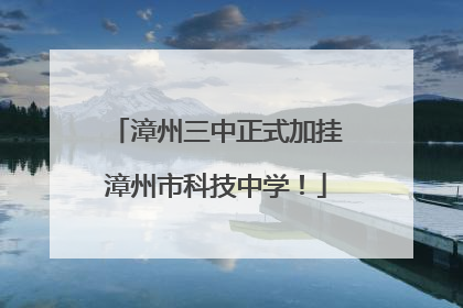 漳州三中正式加挂漳州市科技中学！