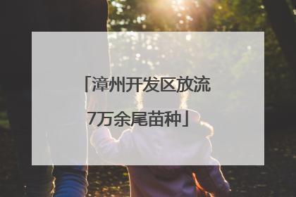 漳州开发区放流7万余尾苗种