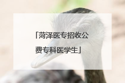 菏泽医专招收公费专科医学生