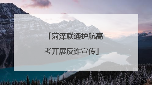 菏泽联通护航高考开展反诈宣传