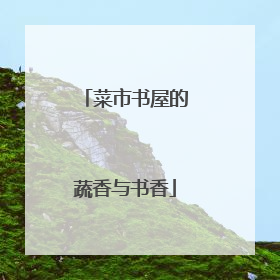 菜市书屋的蔬香与书香