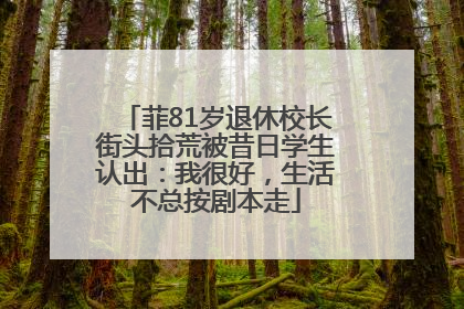 菲81岁退休校长街头拾荒被昔日学生认出：我很好，生活不总按剧本走