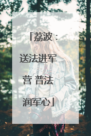 荔波：送法进军营 普法润军心