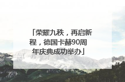 荣耀九秩，再启新程，德国卡赫90周年庆典成功举办