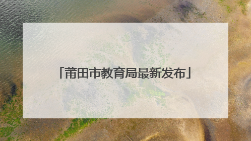 莆田市教育局最新发布
