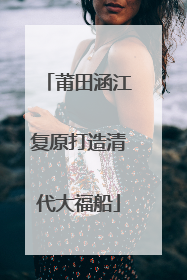 莆田涵江复原打造清代大福船