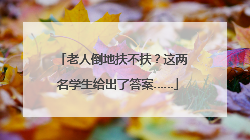 老人倒地扶不扶？这两名学生给出了答案……