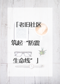 老旧社区筑起“防震生命线”