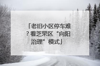 老旧小区停车难？看芝罘区“向阳治理”模式