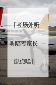 考场外听听陪考家长说点啥