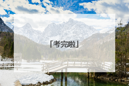 考完啦