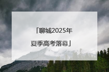 聊城2025年夏季高考落幕